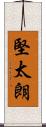堅太朗 Scroll