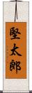 堅太郎 Scroll