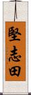 堅志田 Scroll