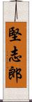 堅志郎 Scroll