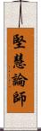 堅慧論師 Scroll