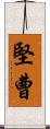 堅曹 Scroll