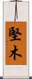 堅木 Scroll