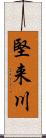 堅来川 Scroll