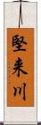 堅来川 Scroll