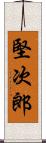 堅次郎 Scroll