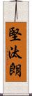 堅汰朗 Scroll