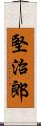 堅治郎 Scroll