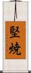 堅焼 Scroll