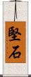 堅石 Scroll