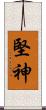 堅神 Scroll