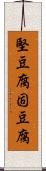 堅豆腐 Scroll