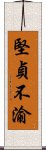 堅貞不渝 Scroll