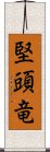 堅頭竜 Scroll