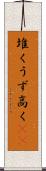 堆く Scroll