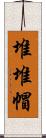 堆堆帽 Scroll