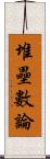 堆壘數論 Scroll