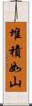 堆積如山 Scroll