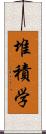 堆積学 Scroll