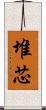 堆芯 Scroll