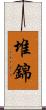 堆錦 Scroll