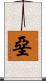 堊 Scroll
