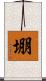堋 Scroll