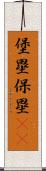 堡塁;保塁(iK) Scroll