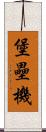 堡壘機 Scroll