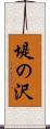 堤の沢 Scroll