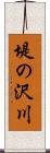 堤の沢川 Scroll