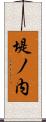 堤ノ内 Scroll