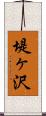 堤ヶ沢 Scroll