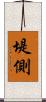 堤側 Scroll