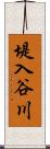 堤入谷川 Scroll