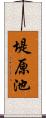 堤原池 Scroll