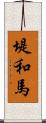 堤和馬 Scroll