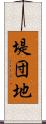 堤団地 Scroll