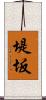 堤坂 Scroll