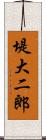 堤大二郎 Scroll