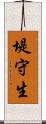 堤守生 Scroll