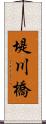 堤川橋 Scroll