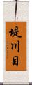 堤川目 Scroll