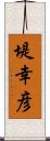 堤幸彦 Scroll