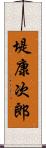 堤康次郎 Scroll