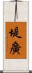 堤廣 Scroll