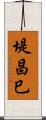 堤昌巳 Scroll