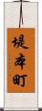 堤本町 Scroll