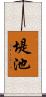 堤池 Scroll