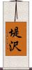 堤沢 Scroll